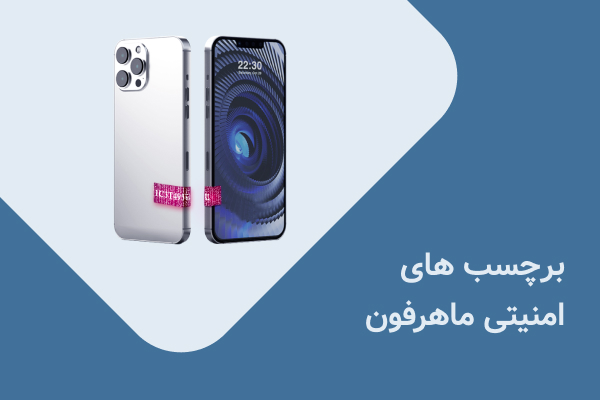 برچسب امنیتی ماهرفون برچسب امنیتی ماهرفون