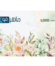 کارت هدیه ماهرفون